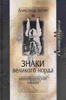 Книга Дугин А. ЗНАКИ великого Норда 37-1 Баград.рф